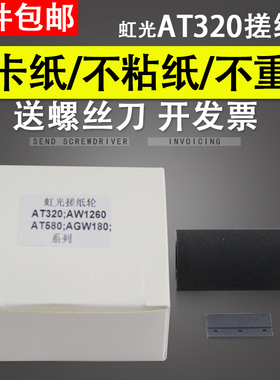 适用 虹光AT360 AT320A AW1260 AH245扫描仪搓纸轮 进纸轮 分页器