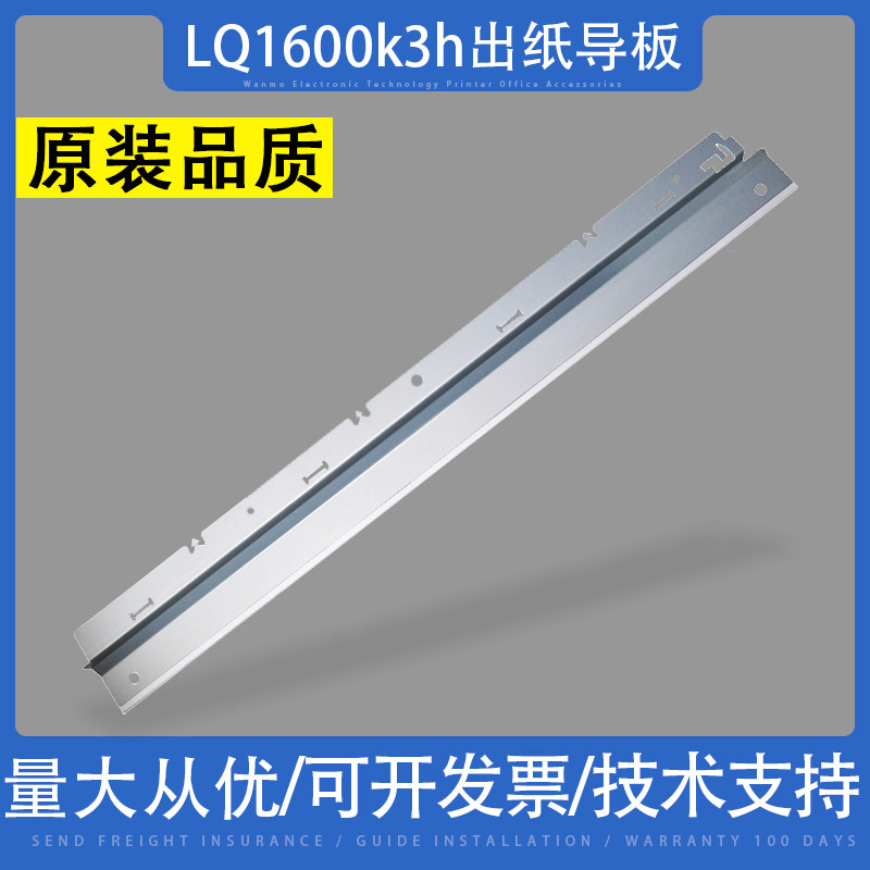 适用 EPSON爱普生LQ-1600K3H 1600KIIIH lq590k长钢片 出纸长挡片