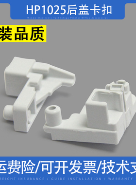 适用 惠普HP1025卡扣 CP1025 后盖卡子 M175A M275 M176N后盖卡扣