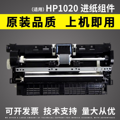 适用惠普HP10201010进纸组件
