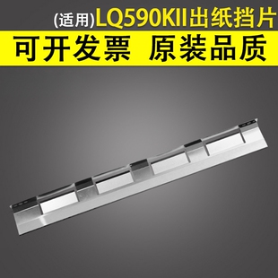 适用 EPSON爱普生LQ590KII出纸挡片 590K2长钢片 长挡片 挡纸铁片