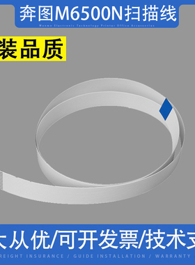 适用奔图M6500N M6505N M6506 M6507 M6508扫描排线M6700DW头缆线