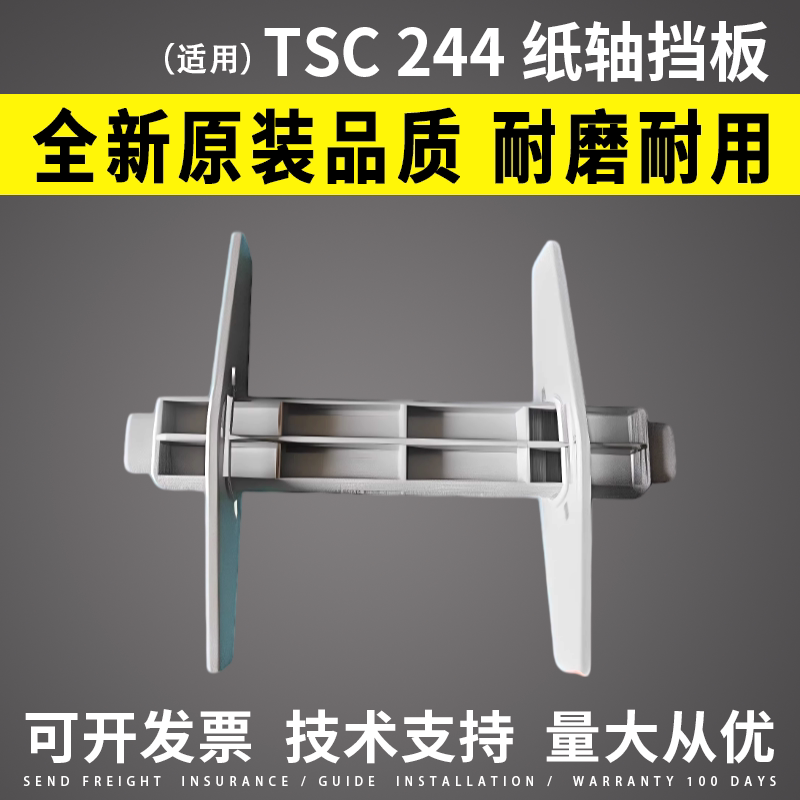 适用TSC244纸轴挡板342图片