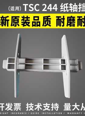 适用TSC244纸轴挡板TTP244PULS/PRO夹纸器243E 247 342 4502回收