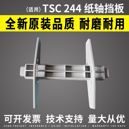 适用TSC244纸轴挡板342
