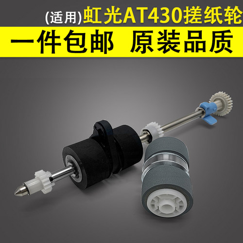 适用虹光AT430AH252搓纸轮