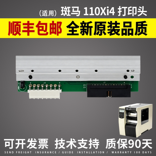 适用斑马110Xi4打印头ZE500-4