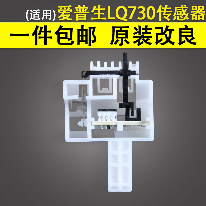 适用 EPSON爱普生LQ-730K 735K进纸传感器 82K