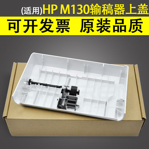 适用惠普M130输稿器上盖M134