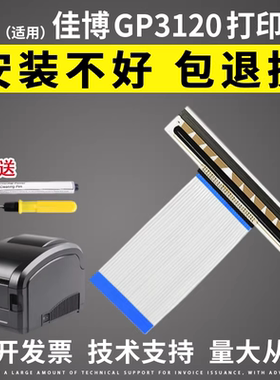 适用佳博GP3120 1334D 1924D 1324D 1124D/T打印头原装进口热敏头