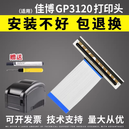 适用佳博GP3120热敏条码头打印头