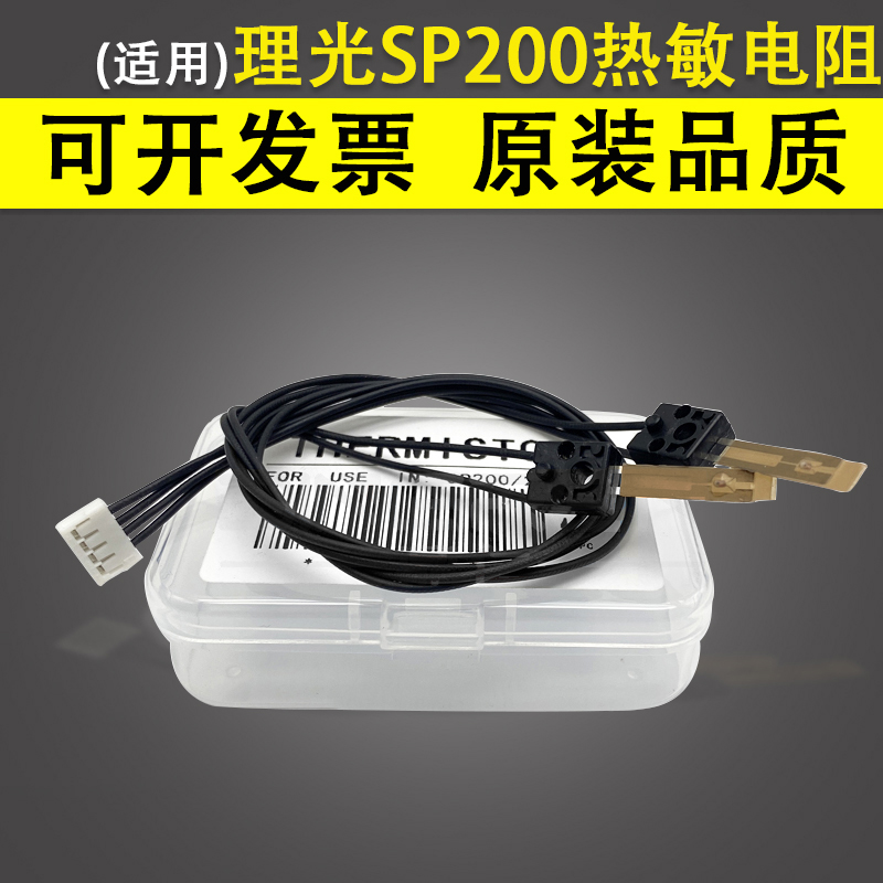 适用 理光SP200 SP210 SP210Q SP210SU SP210SF SP211热敏电阻 恒 办公设备/耗材/相关服务 多功能一体机配件 原图主图