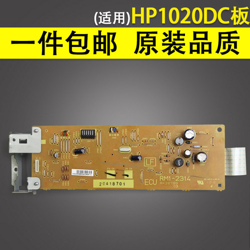 适用 惠普HP1020 1018 1020+ 1020plus DC板 引擎板控制板