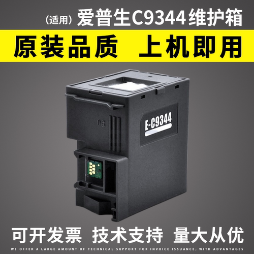 适用爱普生C9344维护箱