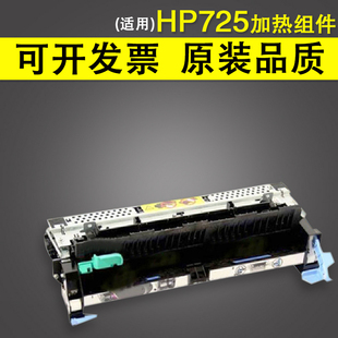 惠普 定影组件加热组件 原装 HP725 适用 HP712 配件组装 M712
