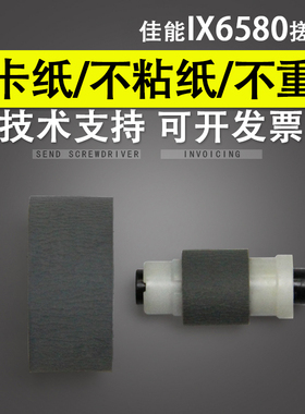 适用 Canon 佳能IX6580 搓纸轮 6780 6880 IP4880 4980 8780 4760