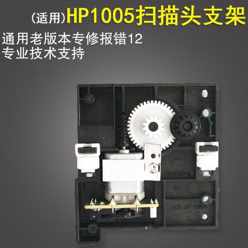 适用惠普HPM1005支架电机