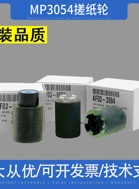适用理光MP 3054 3554 4054 5054 6054 2554 MPC3503 45033搓纸轮