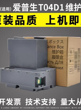 适用 爱普生T04D1维护箱 L6160 L6168 L6170 6178 6198 m2148废墨