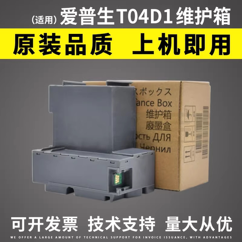 适用爱普生T04D1维护箱废墨垫