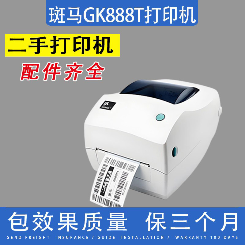 斑马GK888T打印机 ZEBRA888整机 条码不干胶标签机电子面单打印机 - 实物图