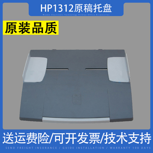 适用 惠普HP1312原稿托盘2320 2820 2840 3392 3310 3320托纸板