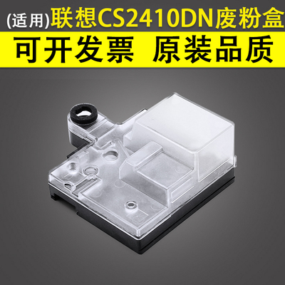 适用Lenovo联想CS2410DN废粉盒