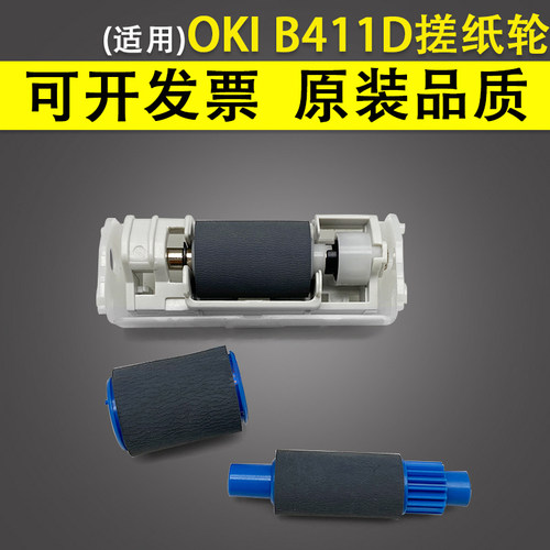 适用OKIB411D搓纸轮B411dn