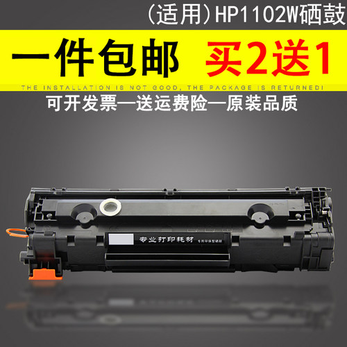 适用惠普hP1102W硒鼓
