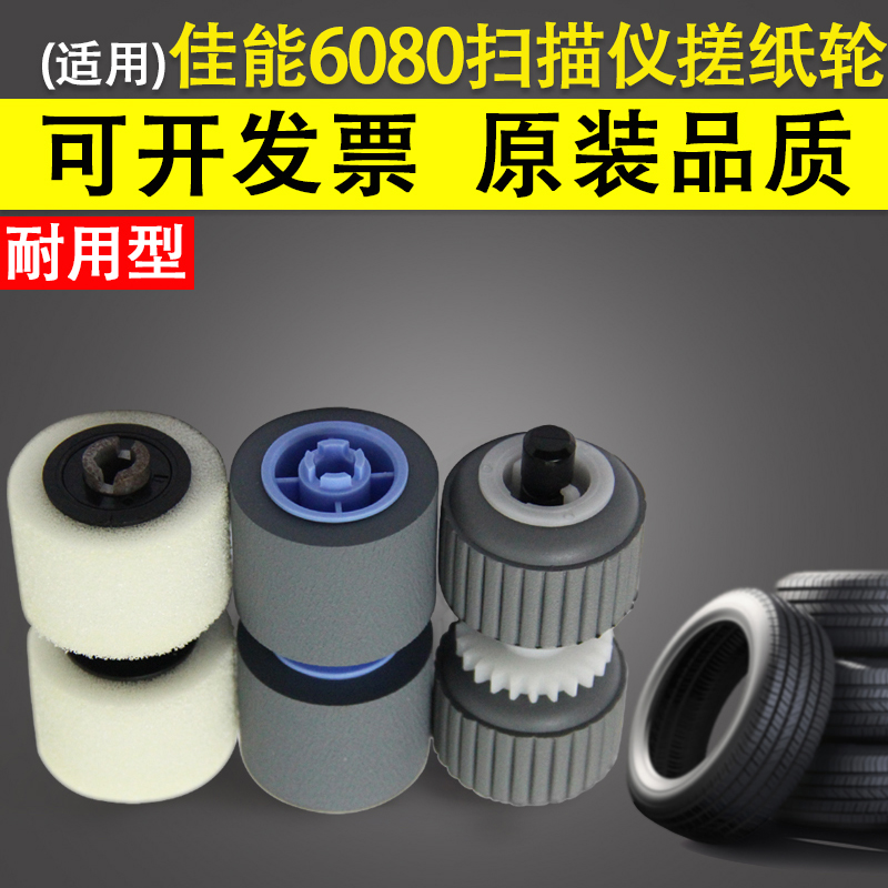 适用Canon佳能6080扫描仪搓纸轮