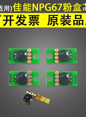适用 佳能NP G67粉盒芯片C3325 C3330 C3520 C3525 C3530硒鼓芯片