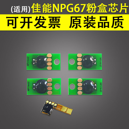 适用佳能NPG67粉盒芯片