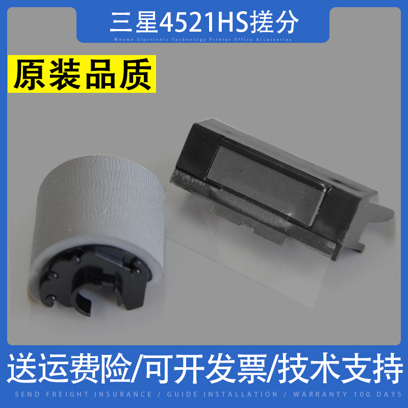 适用全新三星4521ns搓纸轮分页器