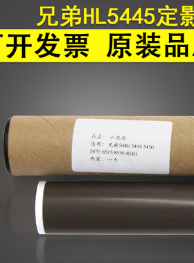 适用 兄弟HL5440定影膜 5445D加热钢膜 5450DN 5470 5452 6180DW
