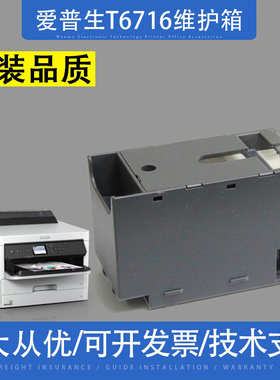 适用 爱普生T-6716维护箱WF-C5210 C5290 C5710废墨仓M5299a S885