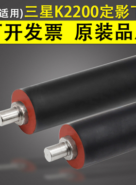 适用 三星K2200定影下辊 MLT707 K2200ND压力辊 惠普M436D CF257A