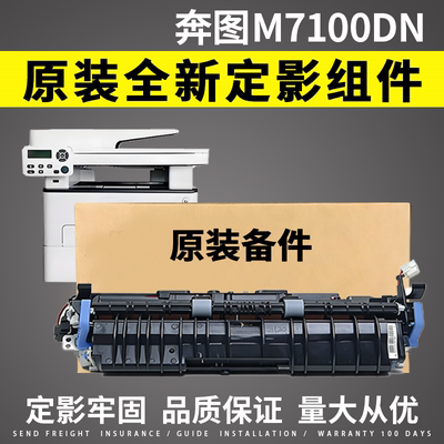 适用 奔图M7100DN M7100DW M7105DN定影组件3305加热组件 定影器
