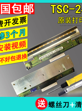TSC TTP-243E PLUS/PRO/244ME/D-200条码打印机打印头 热敏头