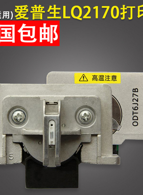 适用 爱普生EPSON LQ2170打印头 LQ2180 LQ2190 原装配件组装头