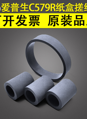 适用 爱普生C579R M5290 5299 5790 5799纸盒搓纸轮 进纸轮WF5210