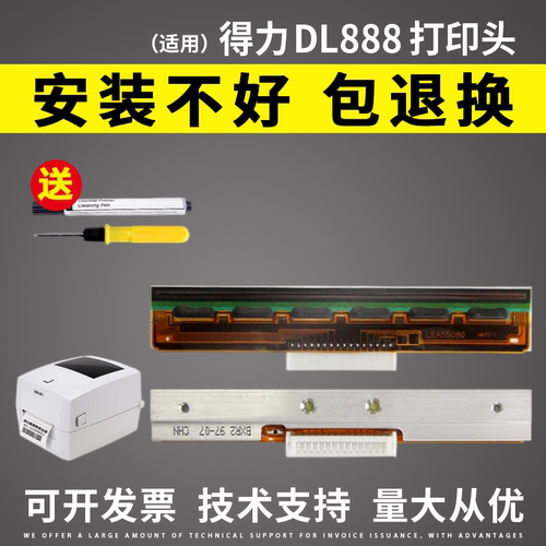 适用得力DL-888B/C/D/T打印头