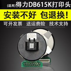 适用 得力DB615K打印头 发票小新针式打印头 打印机针头