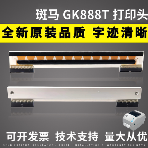适用 斑马GK888T打印头斑马ZD888打印头888CN ZD888T打印头热敏头