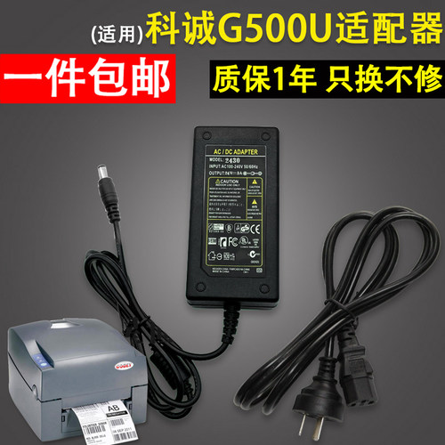 适用 GODEX科诚G500U G530U电源适配器 电子面单条码标签打印机充