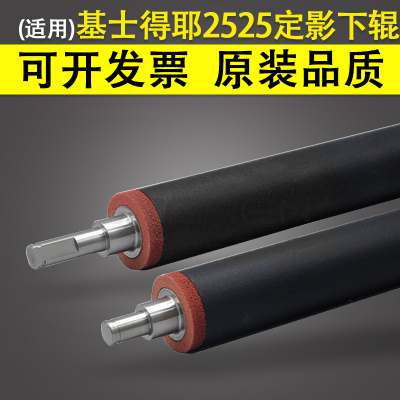 适用基士得耶DSM2525定影下辊