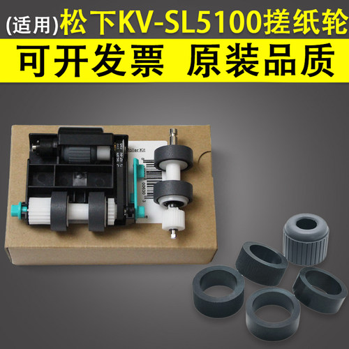 适用松下KV-SL5100扫描仪搓纸轮