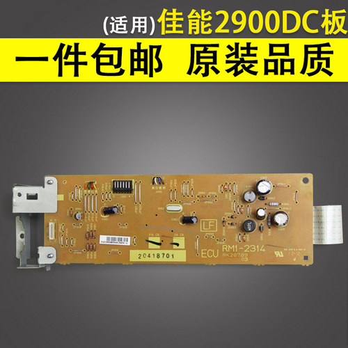 适用 Canon佳能2900+ 3000 打印机引擎 DC板
