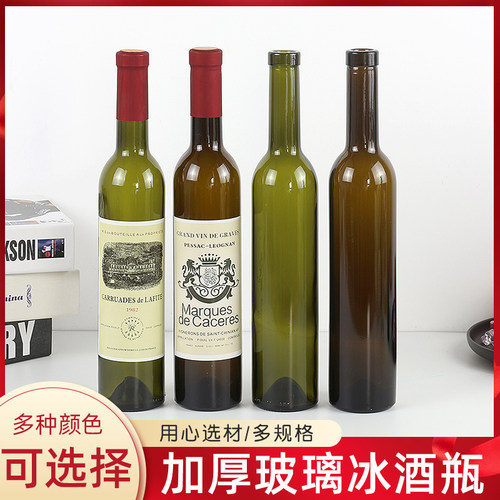 冰酒瓶自酿葡萄酒果酒玻璃瓶