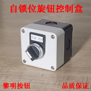 帶標識自鎖位2檔旋鈕控制盒一位3檔旋轉(zhuǎn)按鈕盒工業(yè)開關(guān)加厚塑料盒
