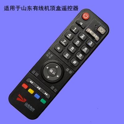 机顶盒遥控器山东有线